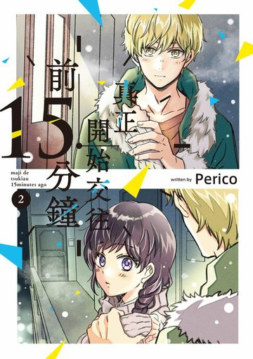 【電子書】真正開始交往前15分鐘 (2)