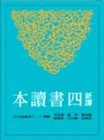 新譯四書讀本（上下冊合售）[二手書_良好]