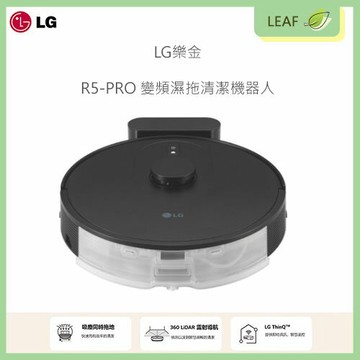 【公司貨】樂金 LG CordZero™ R5 R5-PRO 變頻濕拖清潔機器人 濕拖掃地機器人 全自動智慧給水裝置 ThinQ App 遠端控制
