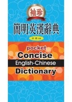 袖珍簡明英漢辭典  徐鍾 2010 五南