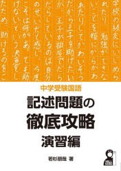 中学受験国語記述問題の徹底攻略 演習編 [本]