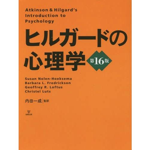 ヒルガードの心理学 第16版