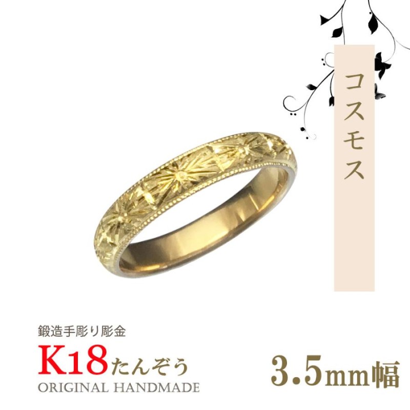 K18リング 甲丸コスモス彫巾3.5ｍｍ4ｇ手彫彫金 マリッジ 指輪 18金 高