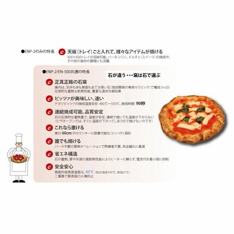 業務用/新品 電気式 ナポリピッツァ用石窯オーブン イーナポリピッツァ  