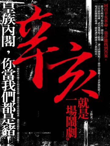 辛亥，就是一場鬧劇：皇族內閣，你當我們都是豬！[二手書_良好]