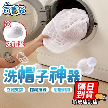 【９９元就免運！保護帽型】帽子洗衣袋 棒球帽洗衣袋 防變形洗帽袋 洗帽子 帽子洗護袋 帽子洗衣網 洗帽神器 洗帽架 帽子