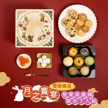 【DOZO嚴選】冊子中秋禮盒-月之饗宴 精緻雙層鐵盒 (堅果塔*3、奶香盾牌*5、伯爵盾牌*5) & (綜合7入:紅豆、明月、芋香、抹茶、芝麻、烏龍、鳳凰各1入
