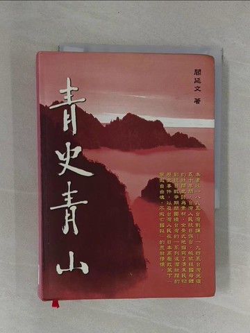 【書寶二手書T9／歷史_YCC】青山青史_閻延文