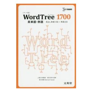 WordTree 1700英単語・熟語 A01983466