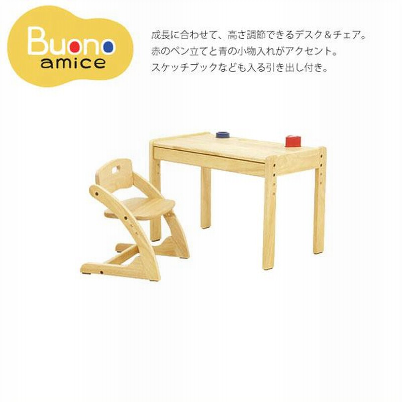 子供用机椅子セット 大和屋 Buono Amice ブォーノ アミーチェ