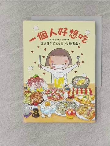 【書寶二手書T1／少年童書_YPW】一個人好想吃-高木直子念念不忘，吃飽萬歲！_高木直子