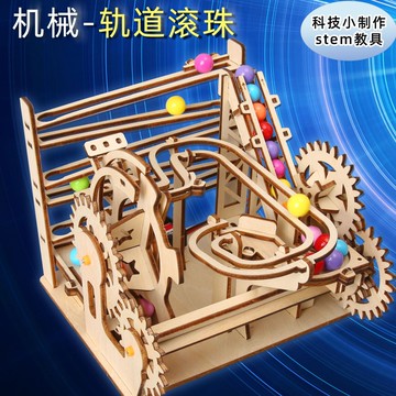 台灣出貨 科學實驗DIY diy科技發明高難度科學手工小製作機械軌道滾珠中學生拼裝教具
