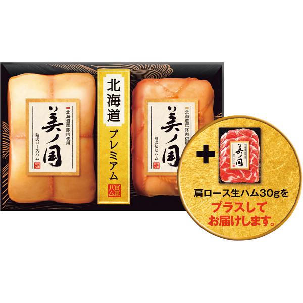 日本ハム 北海道産豚肉使用 美ノ国  冷蔵商品