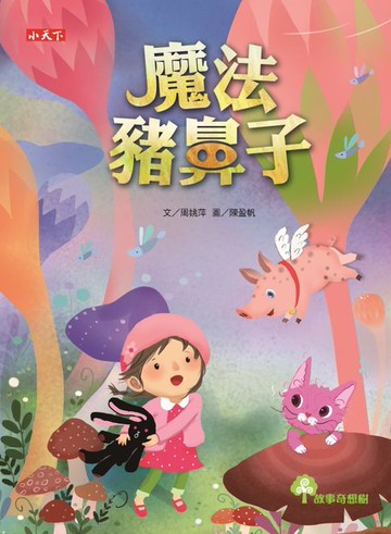 【電子書】魔法豬鼻子