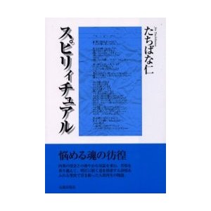 スピリィチュアル たちばな仁