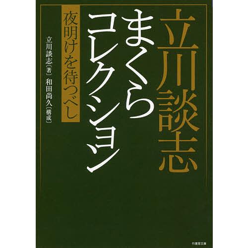 立川談志まくらコレクション 夜明けを待つべし 立川談志 和田尚久