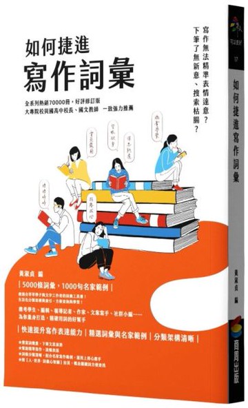 如何捷進寫作詞彙【城邦讀書花園】