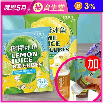 【老實農場】檸檬／萊姆冰角(10個/袋) 附手壓蜜蜂 100%原汁