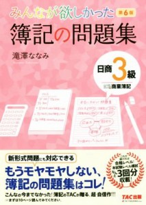  みんなが欲しかった簿記の問題集　日商３級　商業簿記　第６版／滝澤ななみ(著者)