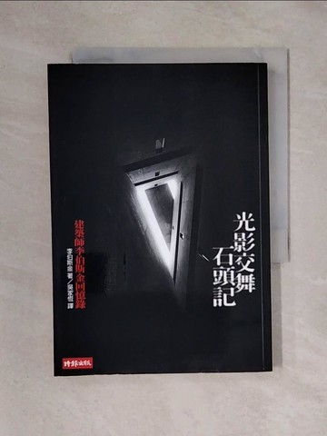 【書寶二手書T1／傳記_X3Y】光影交舞石 記:建築師李伯斯金回憶錄_丹尼爾‧李伯斯金