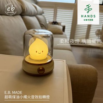 台隆手創館 E.B. MADE 煤油小燭火音效拍轉燈奶油黃(小夜燈 聖誕禮物 交換禮物)