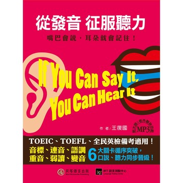 【貝塔語言出版】  從發音征服聽力：嘴巴會說，耳朵就會記住！ / 王復國