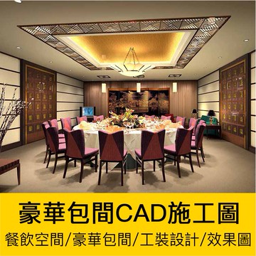 CAD圖庫 | 餐廳餐飲空間豪華包間裝修CAD施工圖頂面平立面附效果圖工裝素材