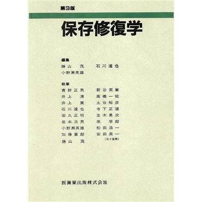 保存修復学／渡邊冨士夫(著者)