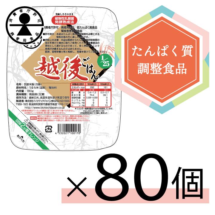 25越後ごはん(180g×20個)×4ケース バイオテックジャパン　たんぱく質調整食品　低タンパク　米　ごはん　腎臓病　CKD　食事療法