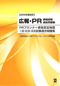  広報・ＰＲ資格試験過去問題集(２０１４年度改訂) ＰＲプランナー資格認定制度１次・２次・３次試験過去問題集／日本パブリック