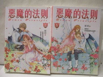 【書寶二手書T9／一般小說_WLV】惡魔的法則III、IV_共2本合售_郭妮