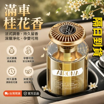 臺灣出貨12H🌈桂花車載香薰2026新款高級香水汽車內持久留香車專用高檔香氛擺件 車內芳香 車用香氛 汽車芳香 車上芳香