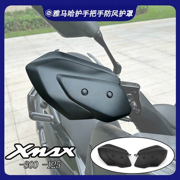 ✨免運 XMAX 機車護手罩 yamaha 機車手把防風罩 機車防曬手把套 機車防曬手套 適用雅馬哈XMAX125/30