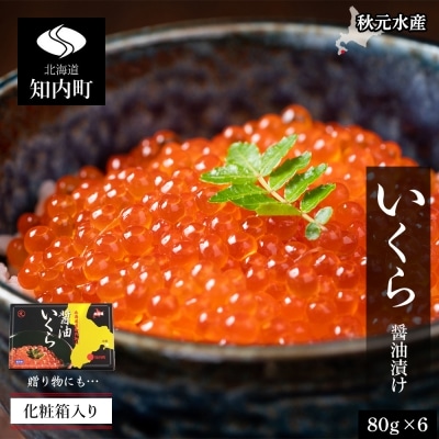 いくら醤油漬け 80g×6 (化粧箱入り)＜秋元水産＞