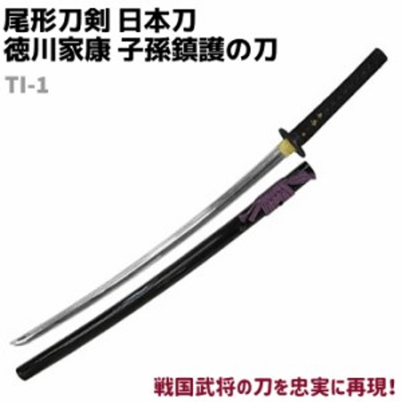 店長大暴走 クリアランスsale 模造刀 日本刀 戦国武将シリーズ Ti 1 徳川家康 子孫鎮護の刀 大刀 尾形刀剣 103cm 刀 コスプレ リアル 本格的 仮装 ソード 刀 レプリカ 模擬 模造 おもちゃ グッズ 美術品 時代劇 代引不可 Www Proton Ae