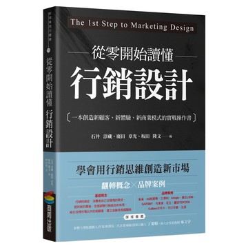 從零開始讀懂行銷設計：一本創造新顧客 新體驗 新商業模式的實戰操作書  石井淳藏 + 廣田章光 + 坂田隆文  商周出版