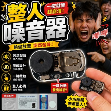廢物專賣店 整人噪音器 整人蜂鳴器 惡作劇道具 搞笑整人玩具 惡搞玩具 惡作劇玩具 隱藏發聲器 整蠱道具