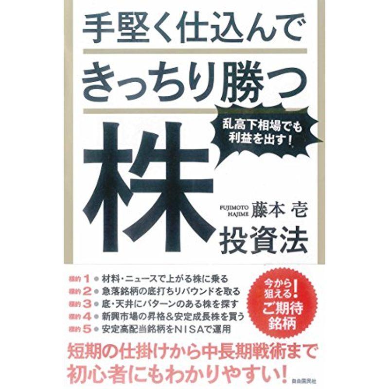 手堅く仕込んできっちり勝つ株投資法 (短期の仕掛けから中長期戦術まで初心者にもわかりやすい)