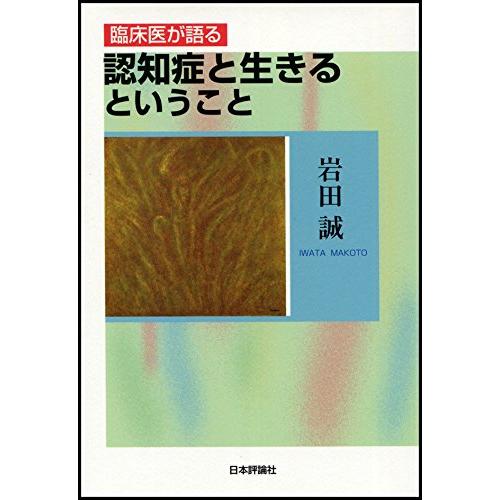 臨床医が語る 認知症と生きるということ