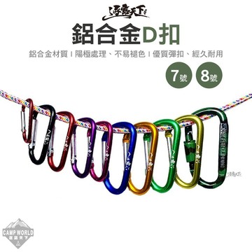 鋁合金D扣 D扣 鋁合金D扣 露營扣環 登山扣 戶外扣環 扣環 掛扣 露營 逐露天下
