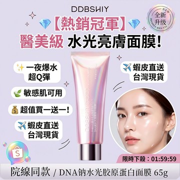 🔥乾肌救星🔥 DNA鈉膠原水光面膜 蘭花油敷精華 補水保濕 改善暗沉乾燥 嫩滑肌膚 塗抹式面膜 臉部急救 醫美級保養
