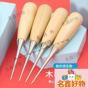 🌸名鑫好物🌸带护套锥子手工皮革工具 圆孔实木柄锥子 修鞋 钻孔 千枚通 锥 手創材料