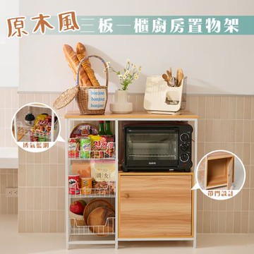 【居家cheaper】原木風三板一櫃廚房置物架(有門)TD080-3DWT/中島櫃/廚房架/烤箱架/微波爐架/收納架/書架/書櫃