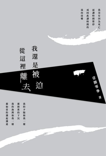 【電子書】我還是被迫從這裡離去