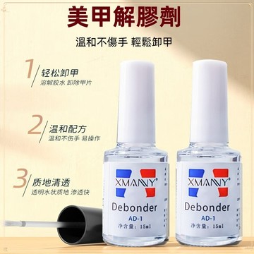 解膠劑15ml  不傷甲除膠劑 卸除甲片 卸鑽  美甲清潔 溶膠 除膠 脫膠劑 卸甲工具 美甲工具