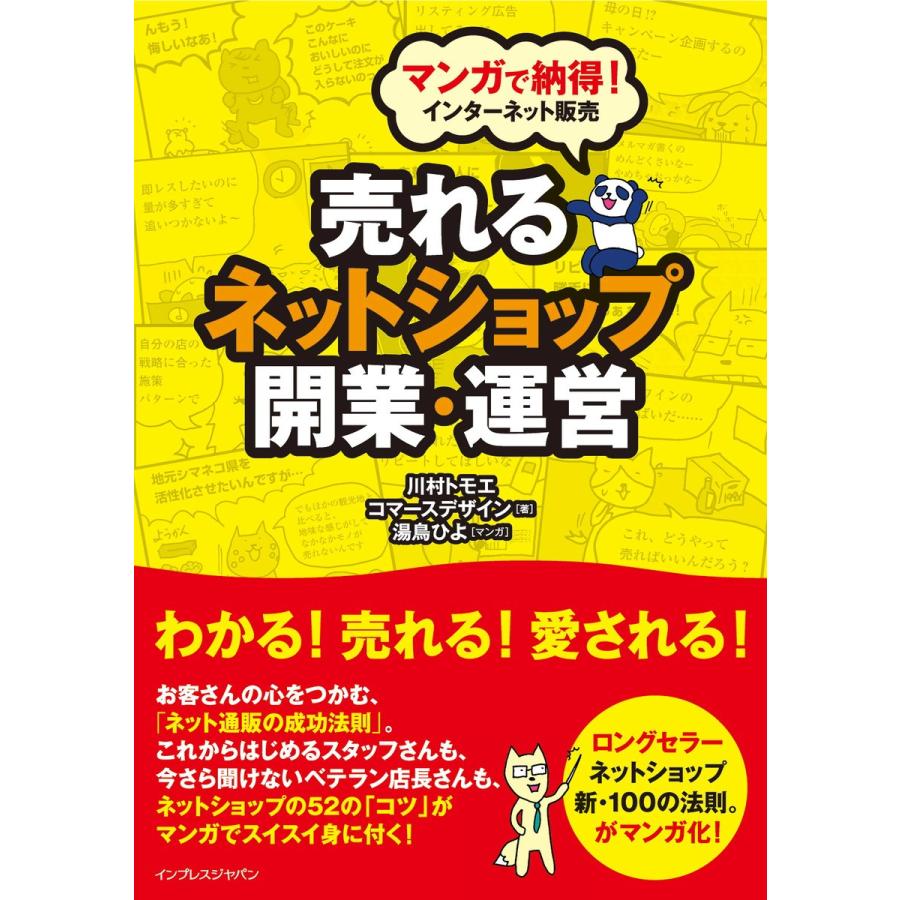 売れるネットショップ開業・運営 マンガで納得 インターネット販売