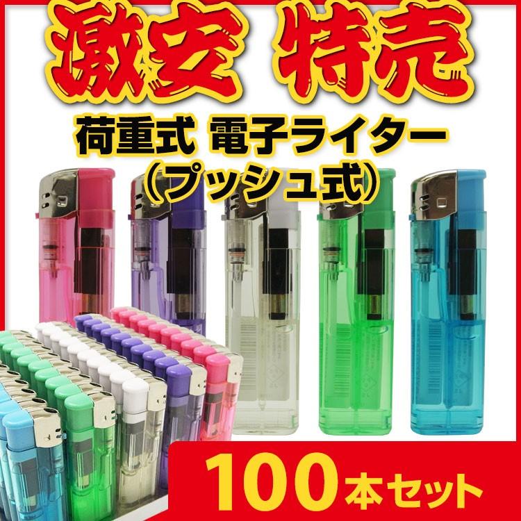 激安ライター■激安特売荷重式ライター100本セット■プッシュ式の荷重式電子ライター