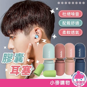 膠囊耳塞 耳塞 睡眠耳塞 隔音耳塞 降噪耳塞 抗噪耳塞 靜音耳塞 防噪音耳塞 海綿耳塞 矽膠耳塞【小麥購物】【D128】