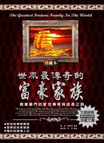 【電子書】世界最傳奇的富豪家族(2020新版)