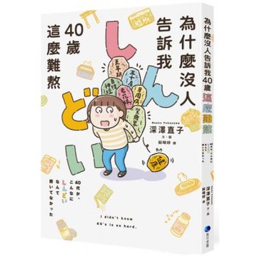 為什麼沒人告訴我40歲這麼難熬！！【城邦讀書花園】